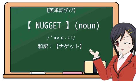 nugget 意味 スラング|【英単語】nuggetを徹底解説！意味、使い方、例文 .